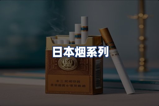 日本烟系列